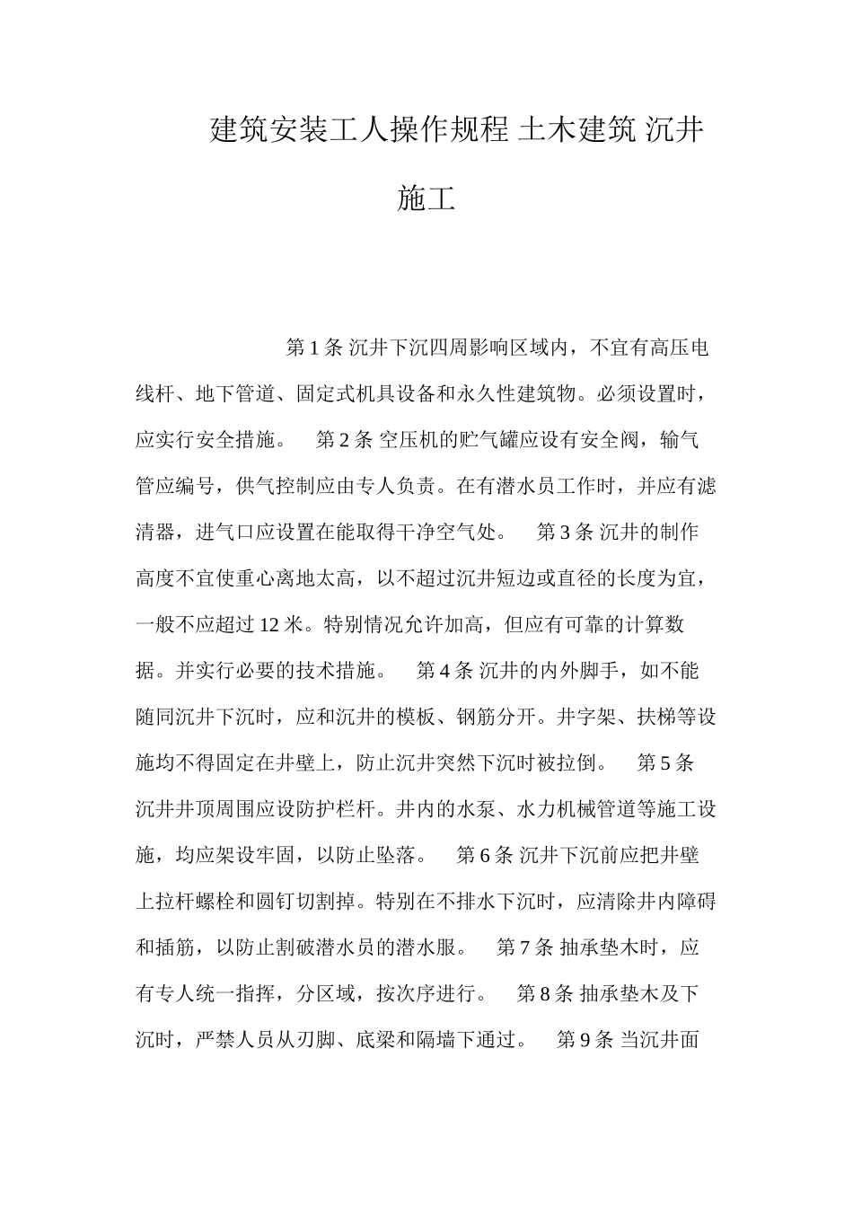 建筑安装工人操作规程土木建筑沉井施工_第1页