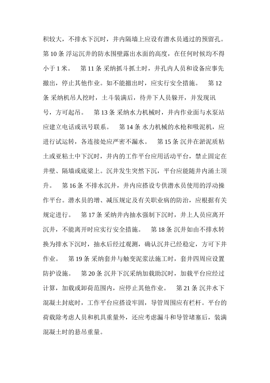 建筑安装工人操作规程土木建筑沉井施工_第2页