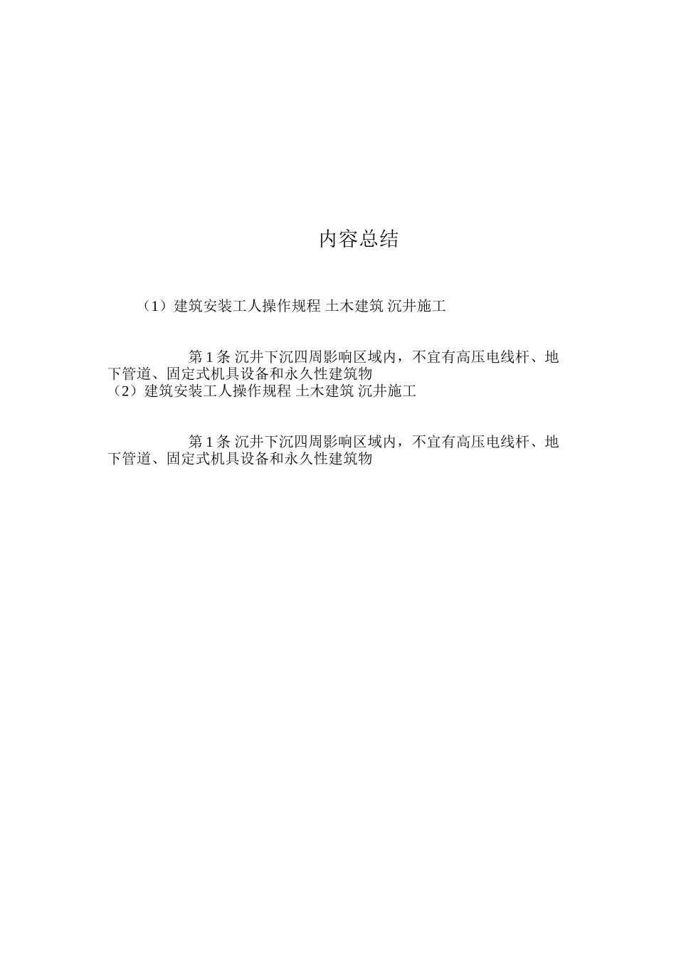 建筑安装工人操作规程土木建筑沉井施工_第3页