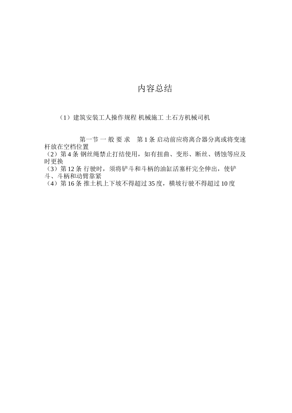 建筑安装工人操作规程机械施工土石方机械司机_第3页