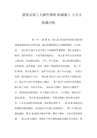 建筑安装工人操作规程机械施工土石方机械司机