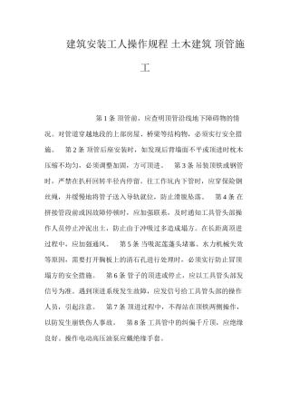 建筑安装工人操作规程土木建筑顶管施工