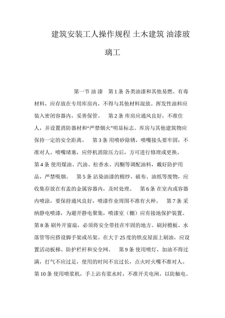 建筑安装工人操作规程土木建筑油漆玻璃工_第1页