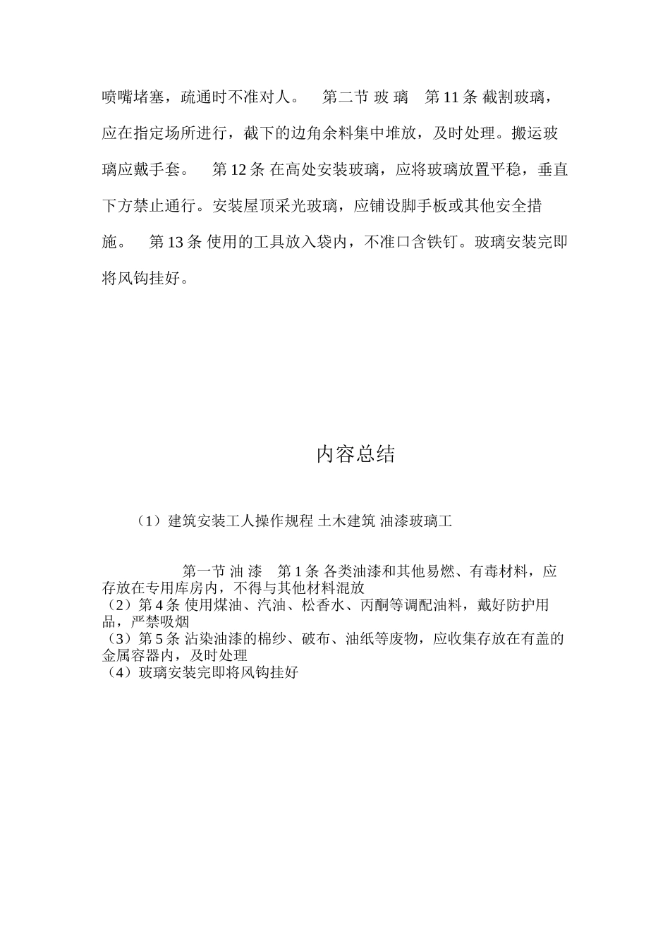 建筑安装工人操作规程土木建筑油漆玻璃工_第2页