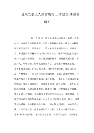 建筑安装工人操作规程土木建筑油漆玻璃工