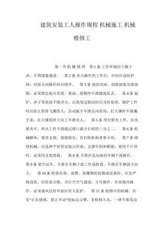 建筑安装工人操作规程机械施工机械维修工