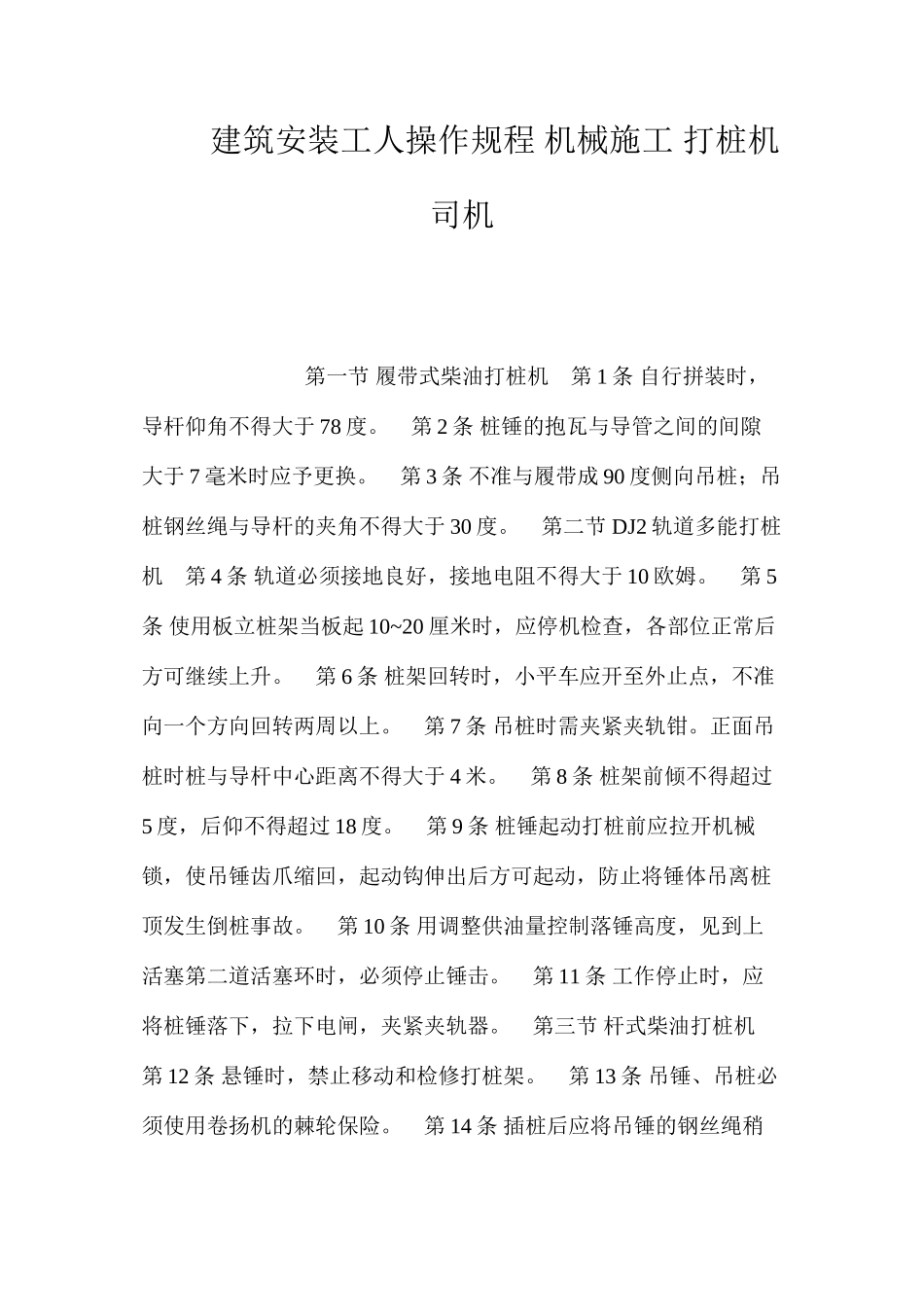 建筑安装工人操作规程机械施工打桩机司机_第1页
