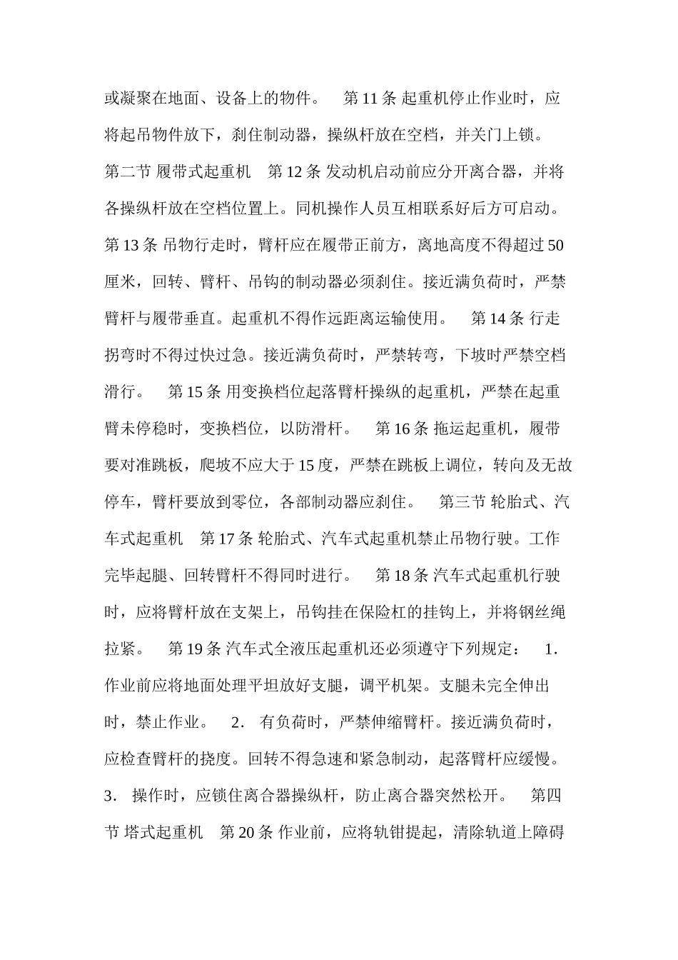 建筑安装工人操作规程机械施工起重机司机_第2页