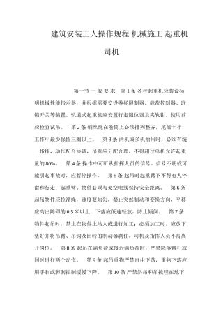 建筑安装工人操作规程机械施工起重机司机