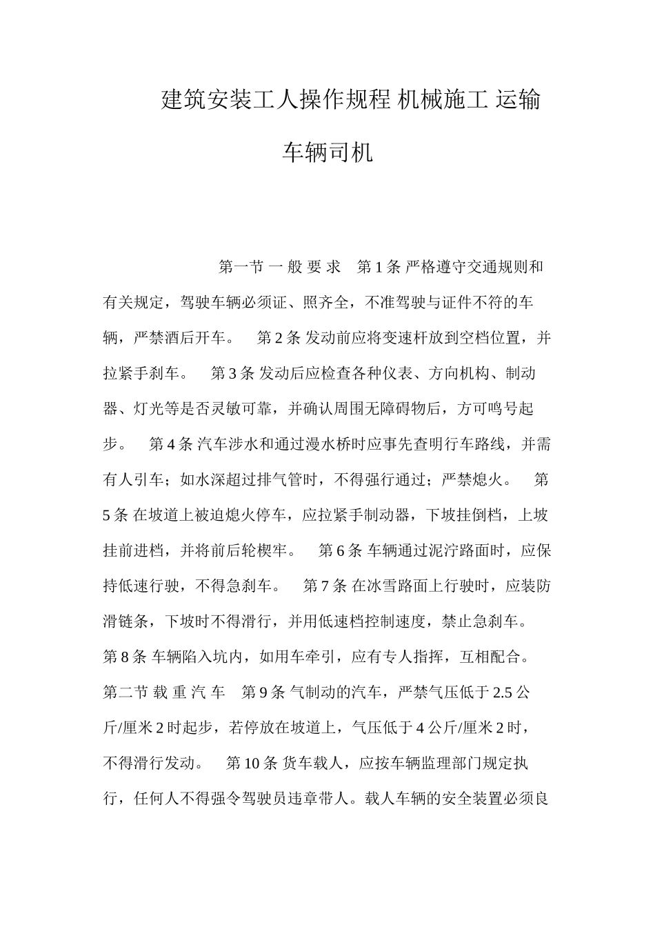 建筑安装工人操作规程机械施工运输车辆司机_第1页