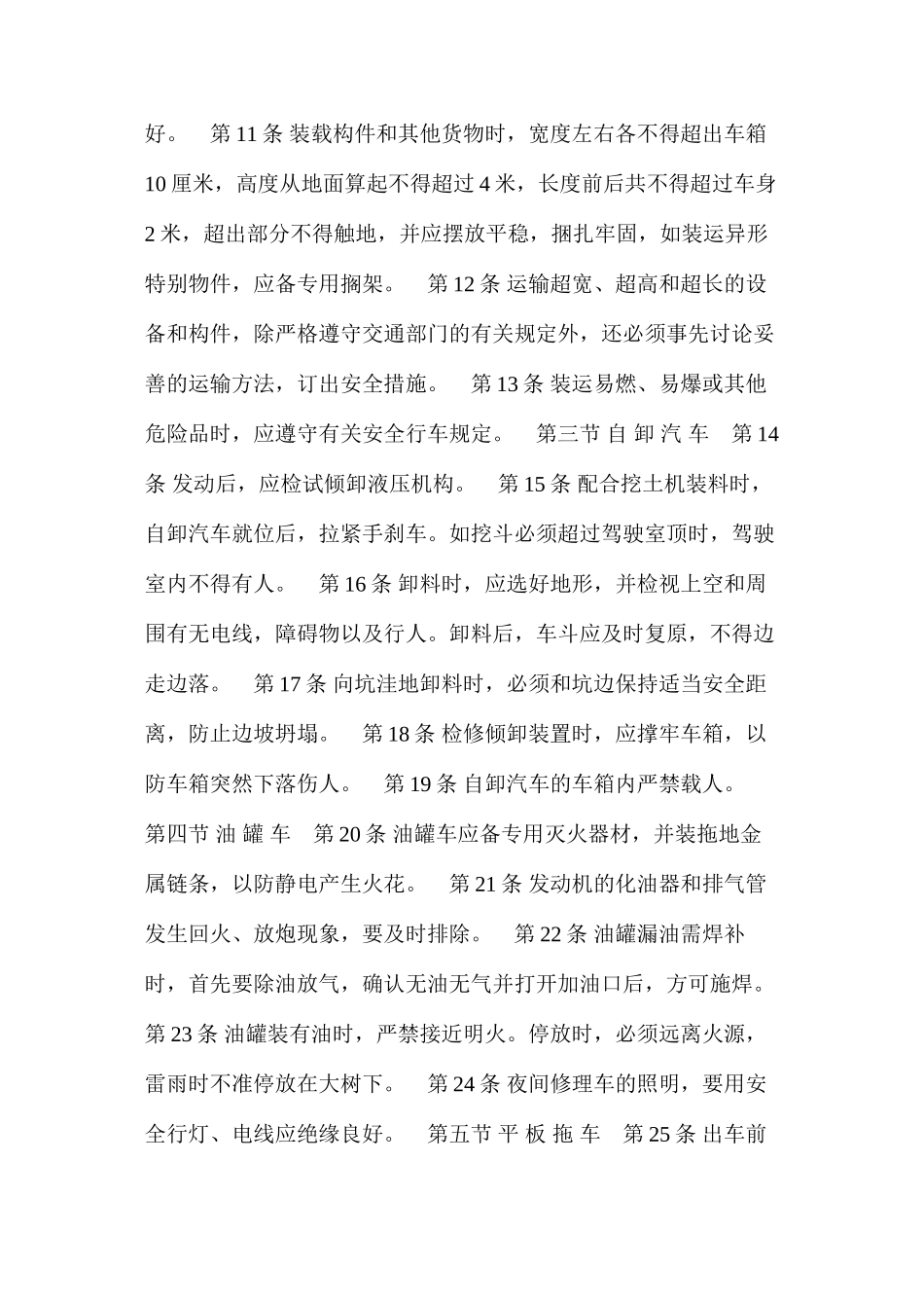 建筑安装工人操作规程机械施工运输车辆司机_第2页