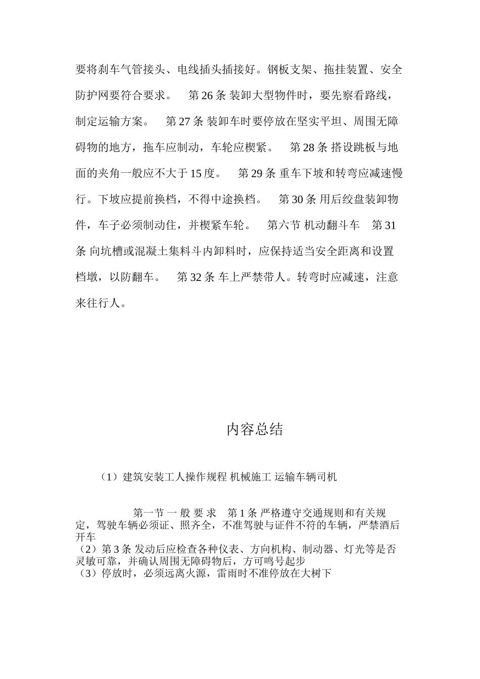建筑安装工人操作规程机械施工运输车辆司机_第3页