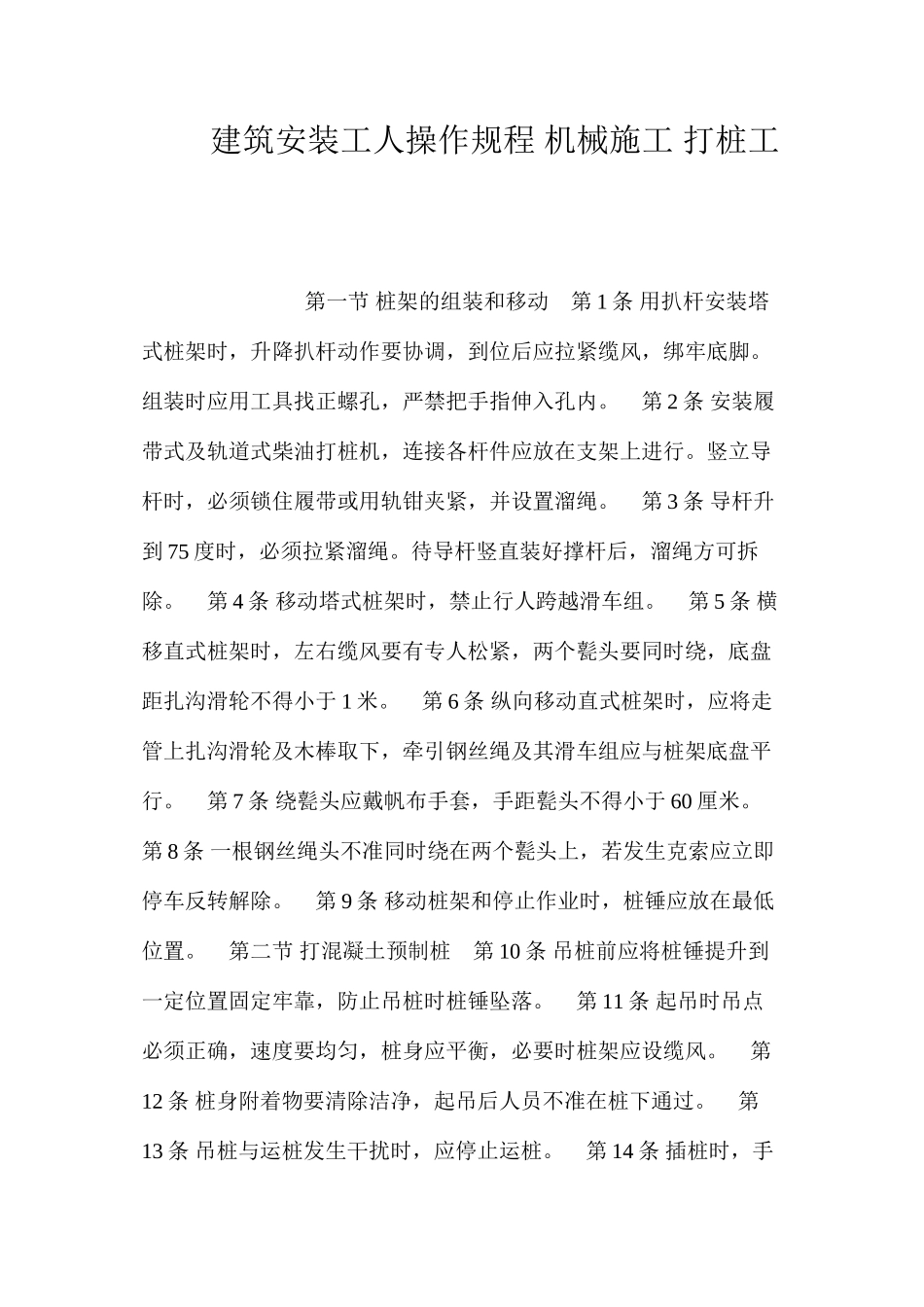 建筑安装工人操作规程机械施工打桩工_第1页