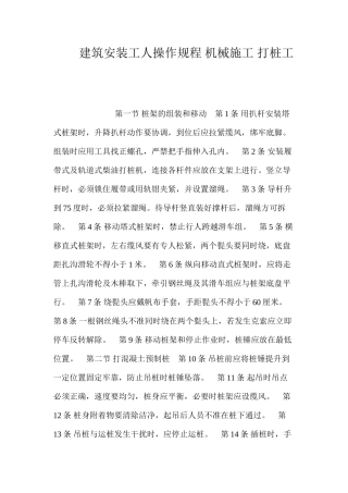 建筑安装工人操作规程机械施工打桩工