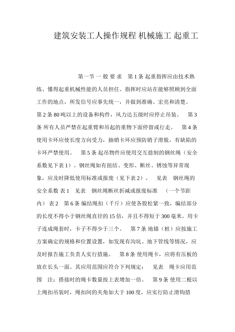 建筑安装工人操作规程机械施工起重工_第1页