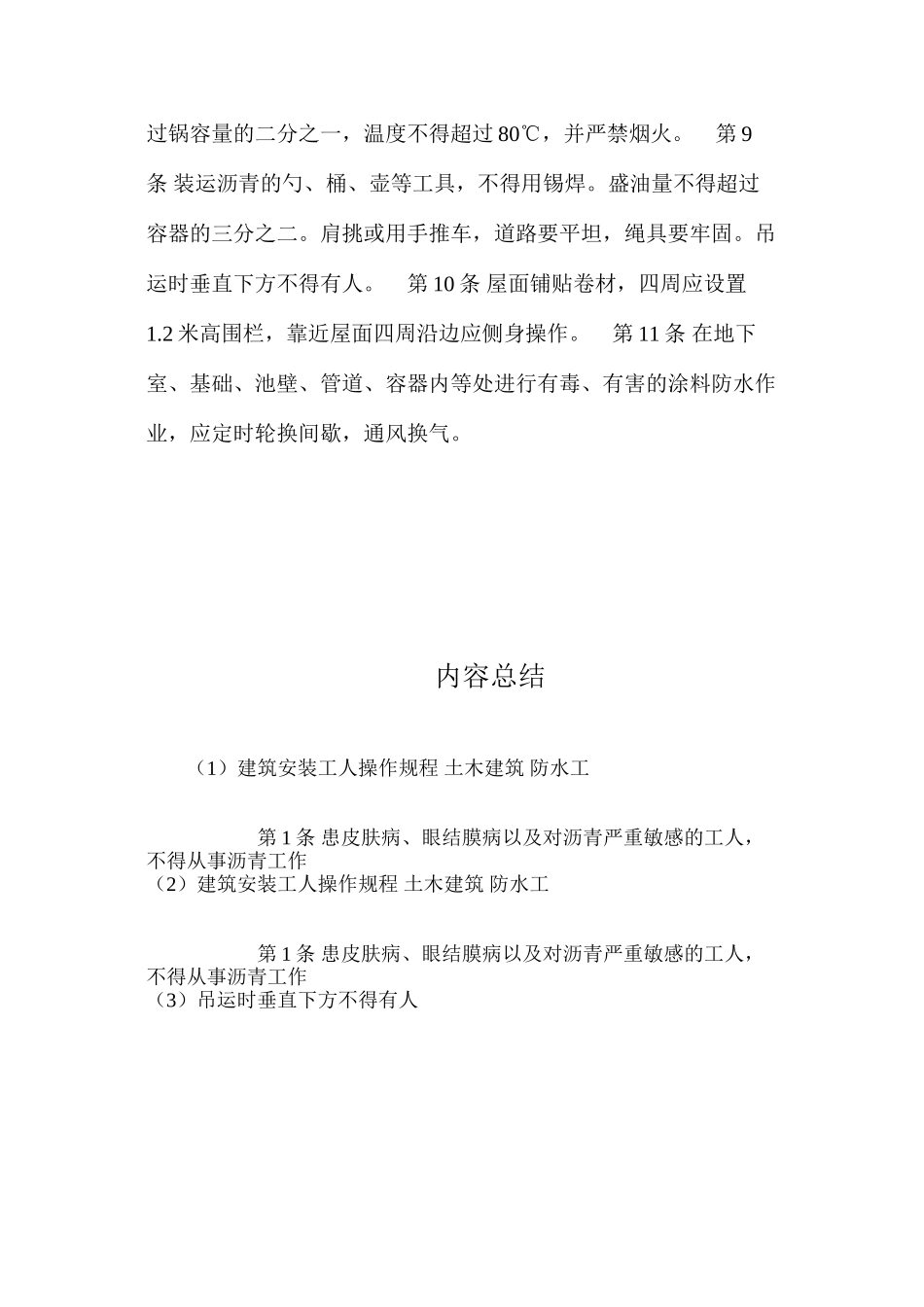 建筑安装工人操作规程土木建筑防水工_第2页
