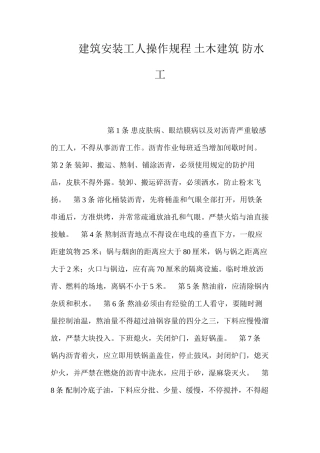 建筑安装工人操作规程土木建筑防水工