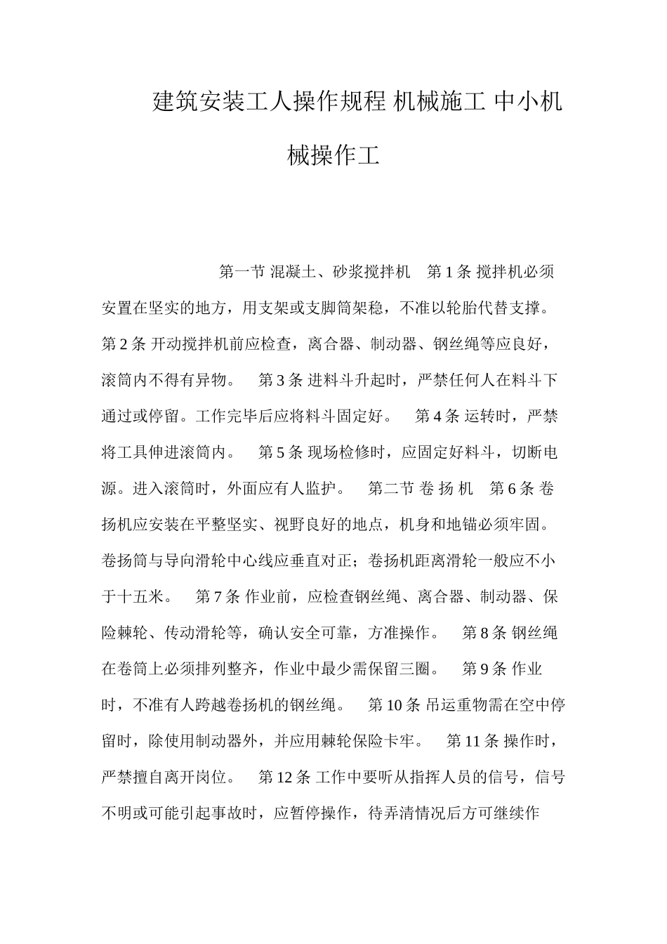 建筑安装工人操作规程机械施工中小机械操作工_第1页