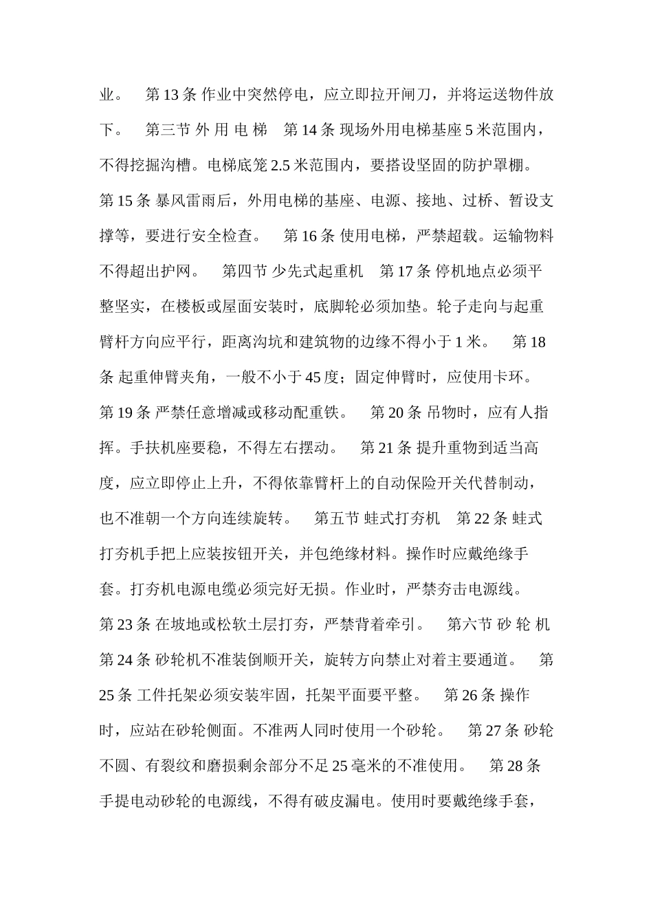建筑安装工人操作规程机械施工中小机械操作工_第2页