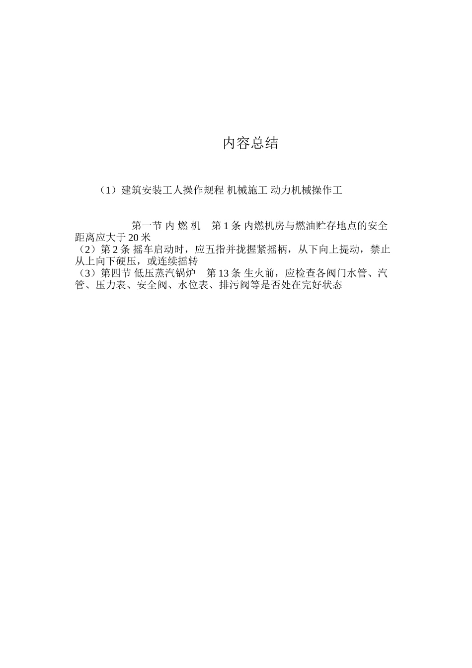 建筑安装工人操作规程机械施工动力机械操作工_第3页