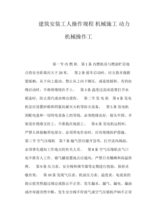 建筑安装工人操作规程机械施工动力机械操作工