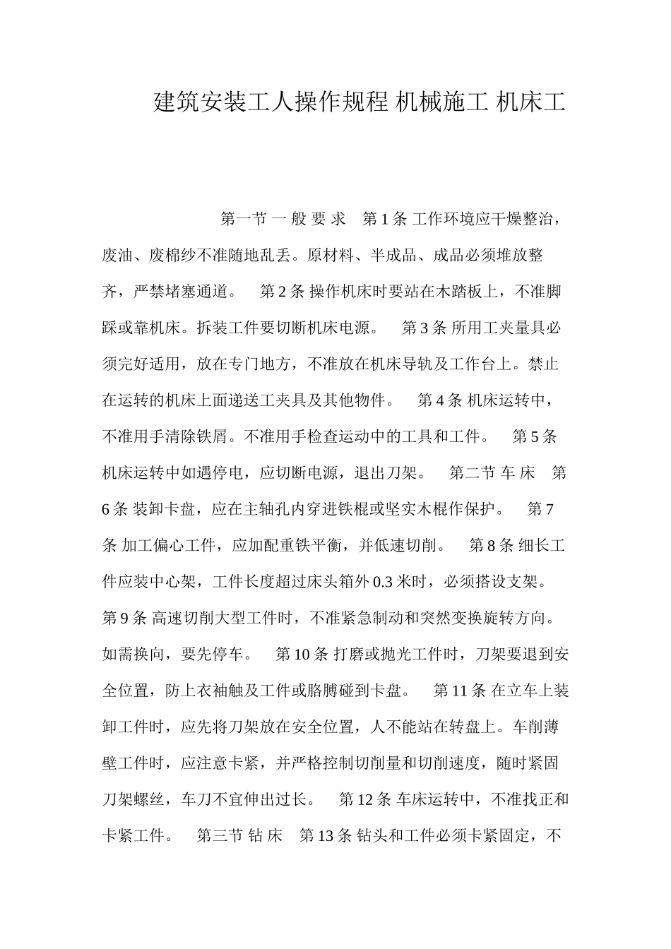 建筑安装工人操作规程机械施工机床工_第1页