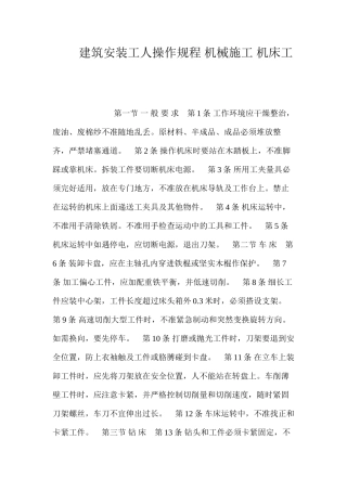 建筑安装工人操作规程机械施工机床工
