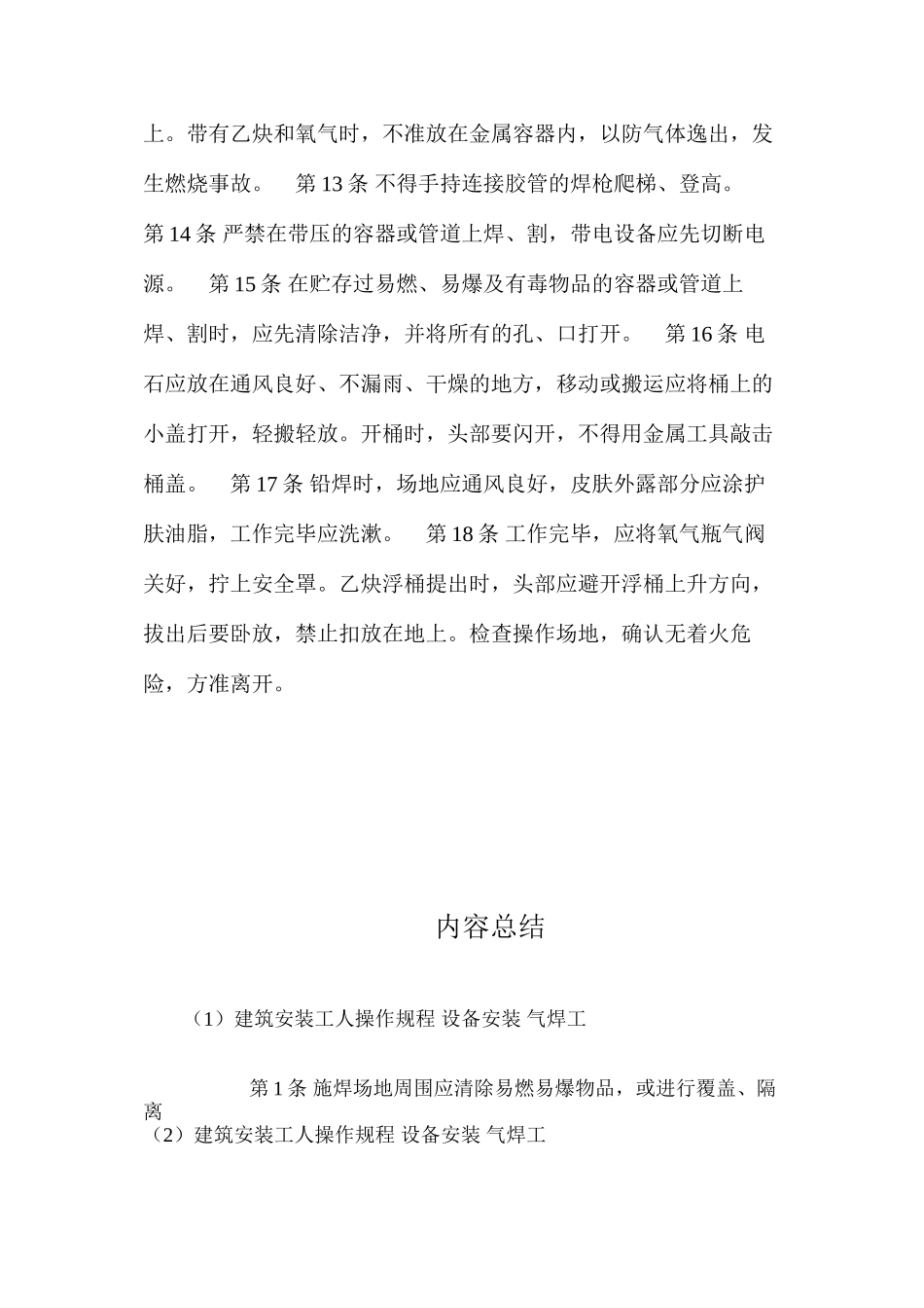 建筑安装工人操作规程设备安装气焊工_第2页