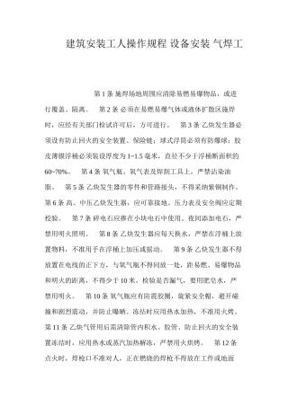建筑安装工人操作规程设备安装气焊工