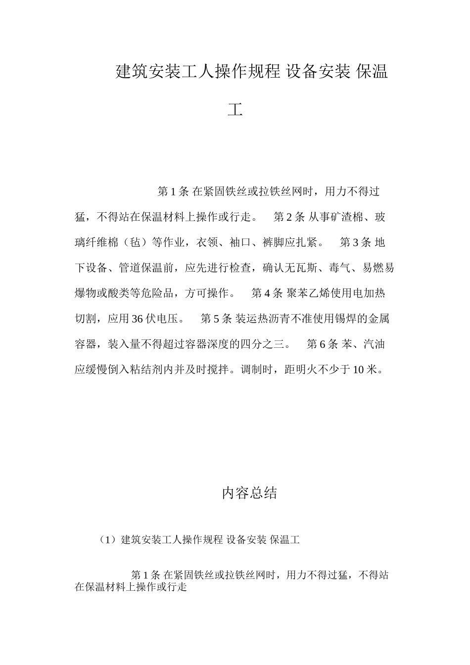 建筑安装工人操作规程设备安装保温工_第1页