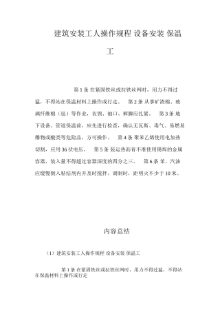 建筑安装工人操作规程设备安装保温工