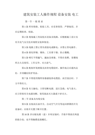 建筑安装工人操作规程设备安装电工
