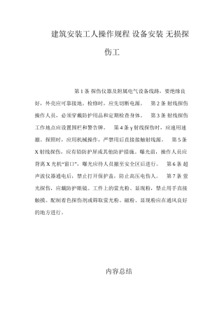建筑安装工人操作规程设备安装无损探伤工