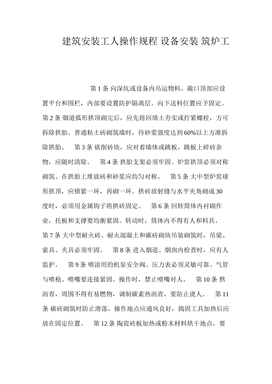 建筑安装工人操作规程设备安装筑炉工_第1页