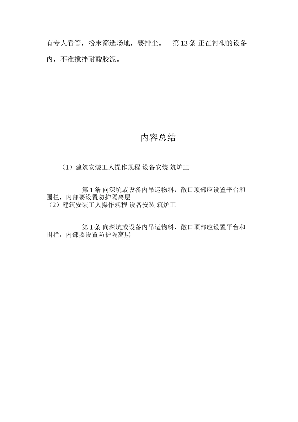 建筑安装工人操作规程设备安装筑炉工_第2页