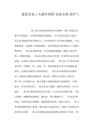 建筑安装工人操作规程设备安装筑炉工