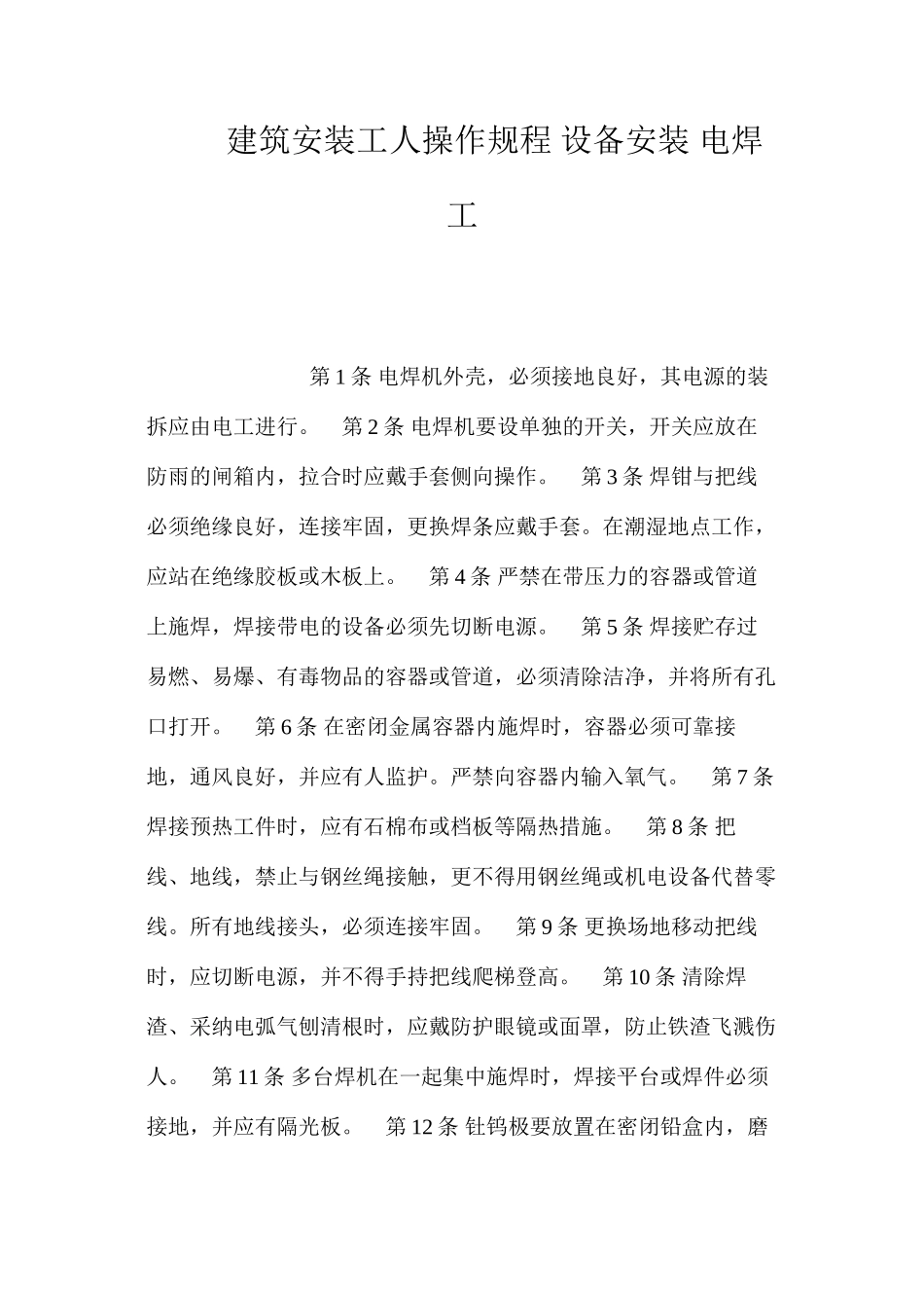 建筑安装工人操作规程设备安装电焊工_第1页