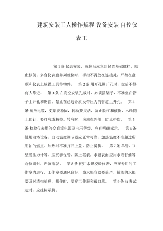 建筑安装工人操作规程设备安装自控仪表工