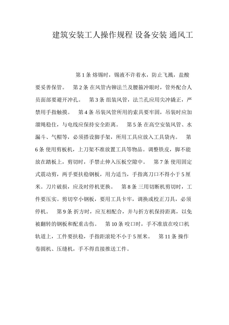 建筑安装工人操作规程设备安装通风工_第1页