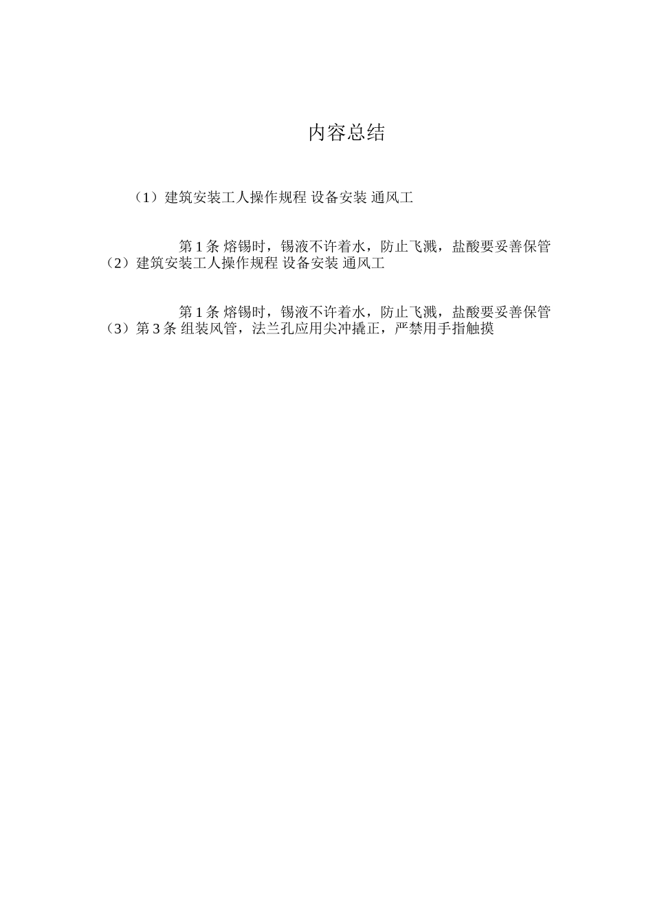 建筑安装工人操作规程设备安装通风工_第2页