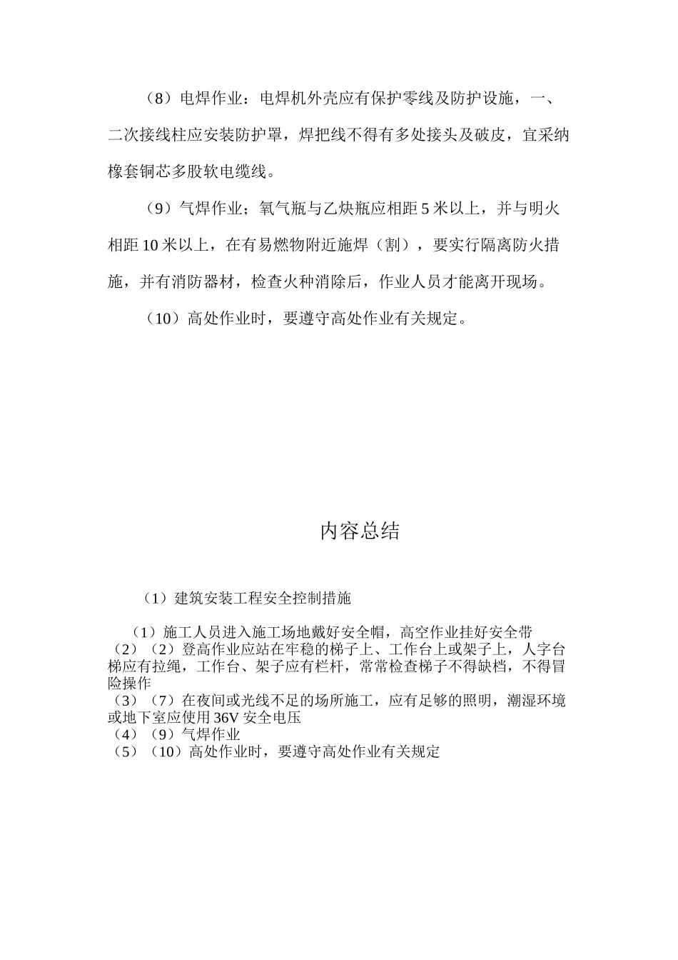 建筑安装工程安全控制措施_第2页