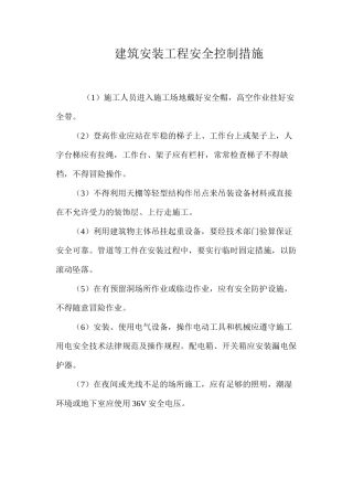 建筑安装工程安全控制措施