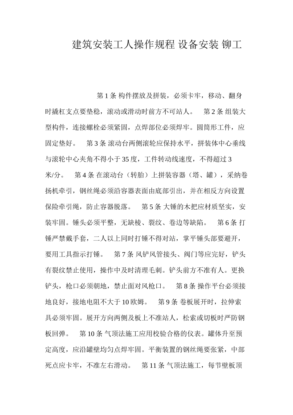 建筑安装工人操作规程设备安装铆工_第1页