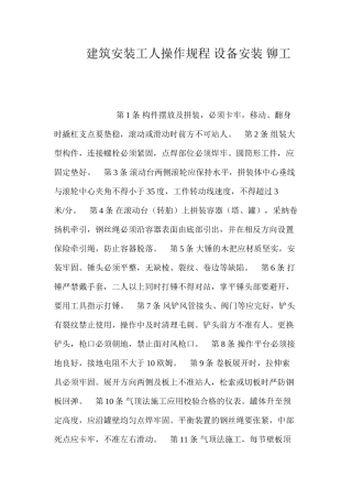 建筑安装工人操作规程设备安装铆工