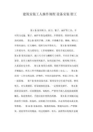 建筑安装工人操作规程设备安装钳工