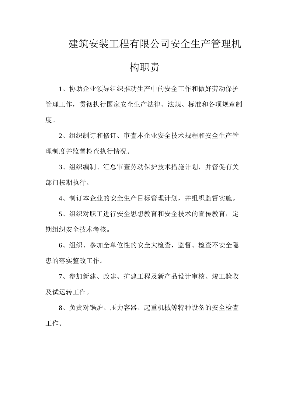 建筑安装工程有限公司安全生产管理机构职责_第1页