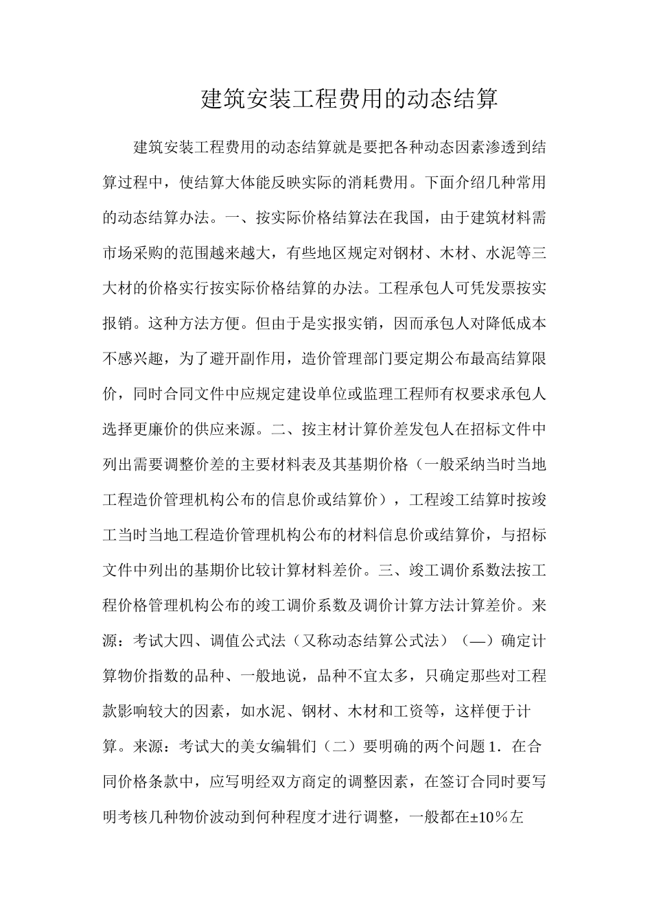 建筑安装工程费用的动态结算_第1页