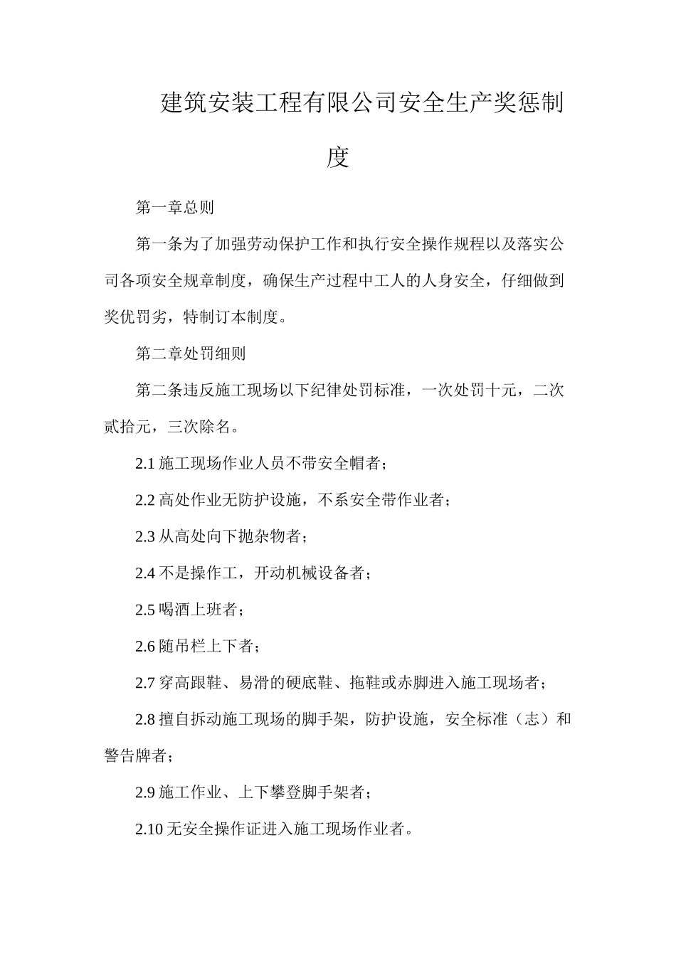 建筑安装工程有限公司安全生产奖惩制度_第1页