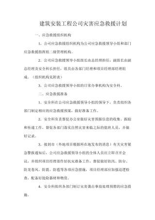 建筑安装工程公司灾害应急救援计划