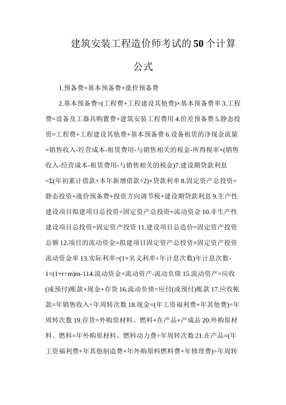 建筑安装工程造价师考试的50个计算公式_第1页